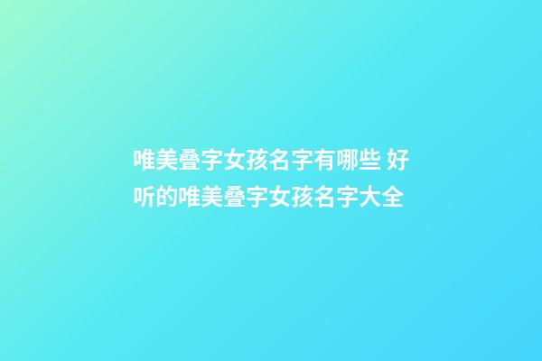 唯美叠字女孩名字有哪些 好听的唯美叠字女孩名字大全